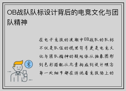 OB战队队标设计背后的电竞文化与团队精神