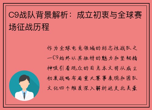 C9战队背景解析：成立初衷与全球赛场征战历程
