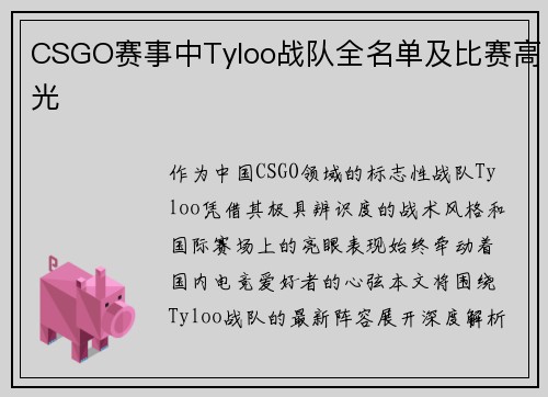 CSGO赛事中Tyloo战队全名单及比赛高光