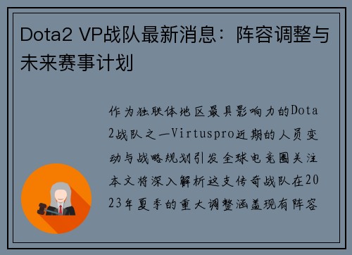 Dota2 VP战队最新消息：阵容调整与未来赛事计划