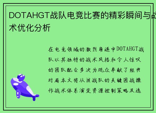 DOTAHGT战队电竞比赛的精彩瞬间与战术优化分析