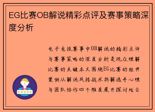 EG比赛OB解说精彩点评及赛事策略深度分析