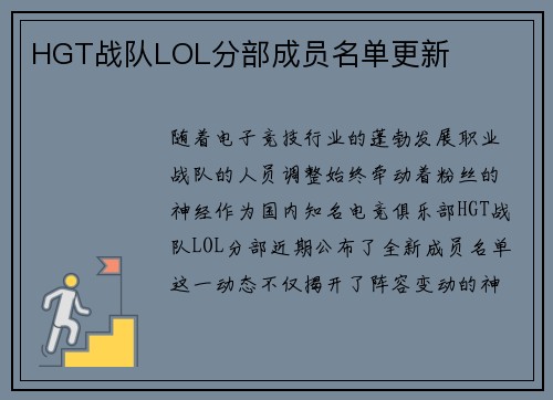 HGT战队LOL分部成员名单更新