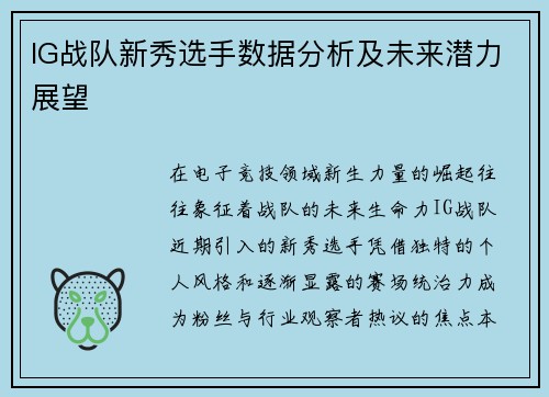 IG战队新秀选手数据分析及未来潜力展望