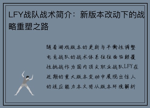 LFY战队战术简介：新版本改动下的战略重塑之路