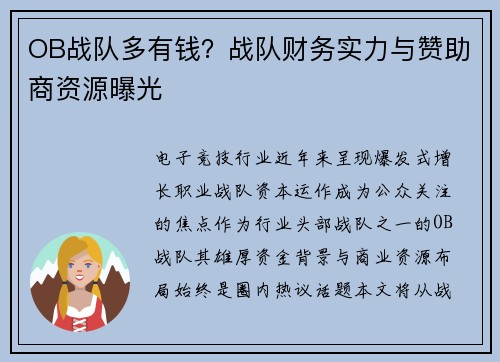 OB战队多有钱？战队财务实力与赞助商资源曝光