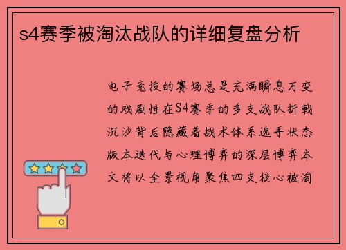 s4赛季被淘汰战队的详细复盘分析