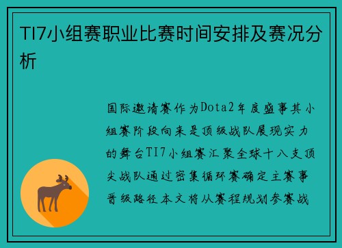 TI7小组赛职业比赛时间安排及赛况分析