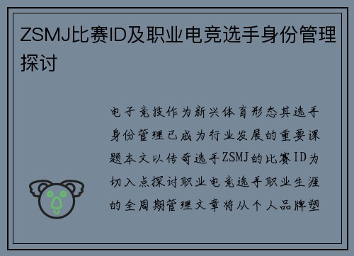 ZSMJ比赛ID及职业电竞选手身份管理探讨