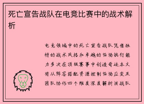 死亡宣告战队在电竞比赛中的战术解析