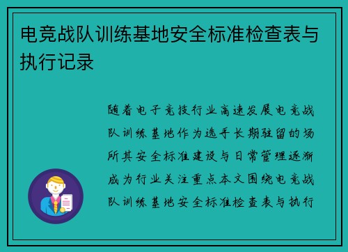 电竞战队训练基地安全标准检查表与执行记录