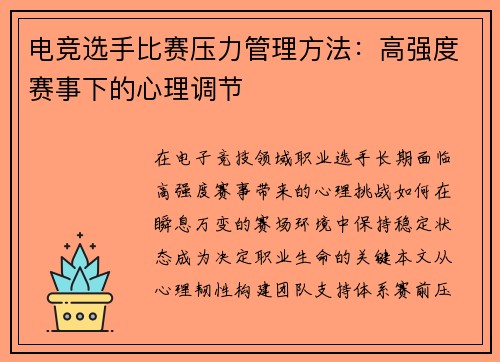电竞选手比赛压力管理方法：高强度赛事下的心理调节