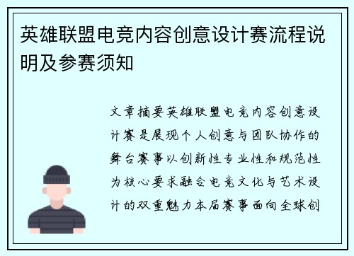 英雄联盟电竞内容创意设计赛流程说明及参赛须知