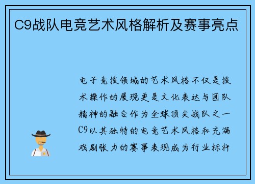 C9战队电竞艺术风格解析及赛事亮点