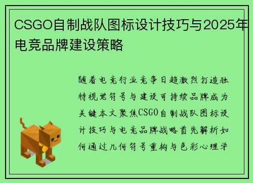 CSGO自制战队图标设计技巧与2025年电竞品牌建设策略